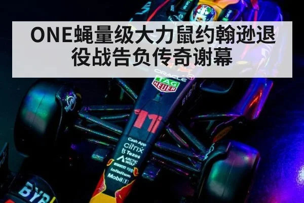 ONE蝇量级大力鼠约翰逊退役战告负传奇谢幕
