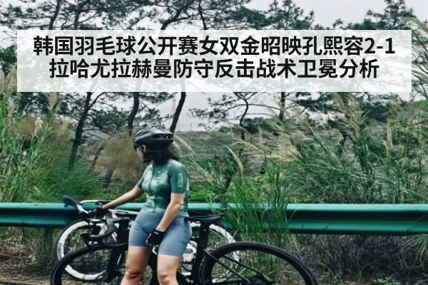 韩国羽毛球公开赛女双金昭映孔熙容2-1拉哈尤拉赫曼防守反击战术卫冕分析