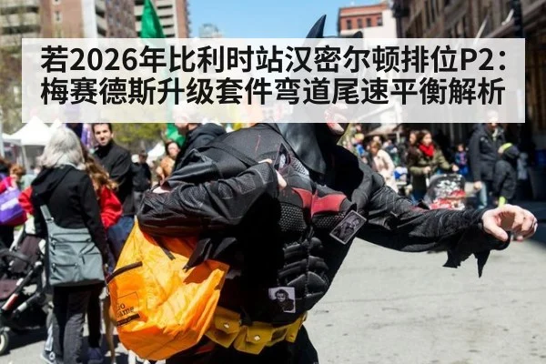 若2026年比利时站汉密尔顿排位P2：梅赛德斯升级套件弯道尾速平衡解析