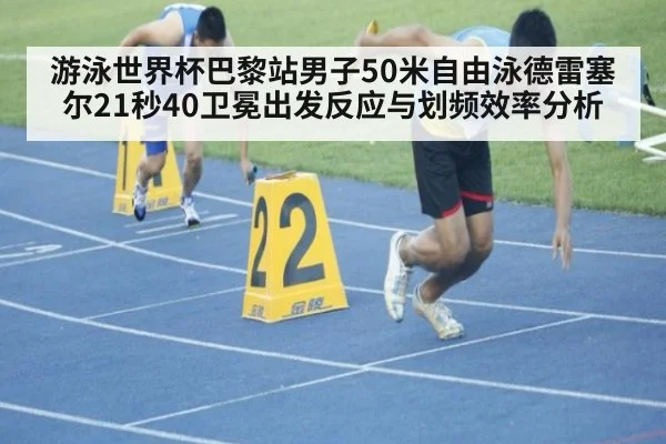 游泳世界杯巴黎站男子50米自由泳德雷塞尔21秒40卫冕出发反应与划频效率分析