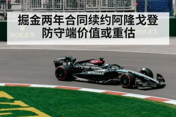 掘金两年合同续约阿隆戈登 防守端价值或重估